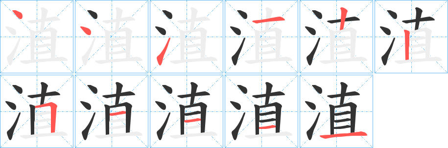 淔字笔顺写法