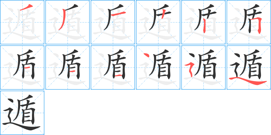 遁字笔顺写法