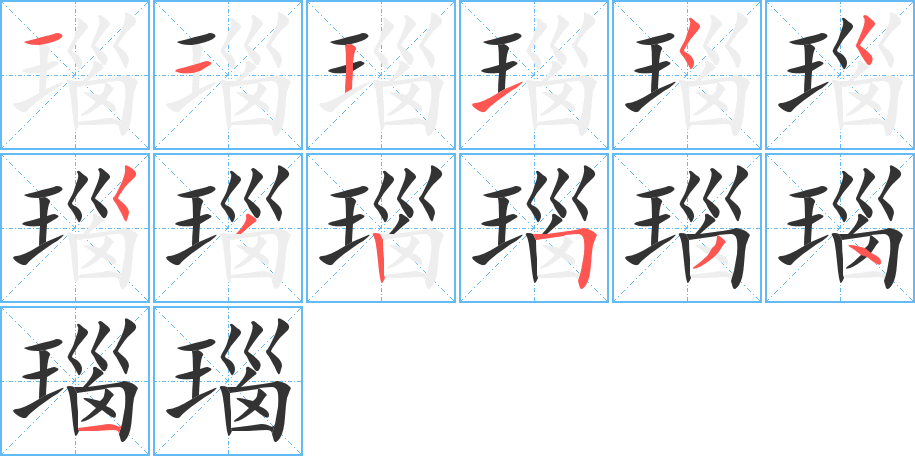 瑙字笔顺写法