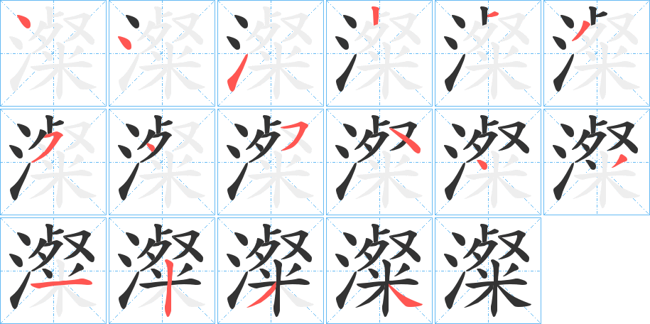 澯字笔顺写法