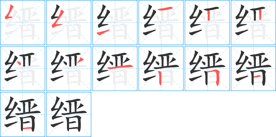 缙字笔顺写法