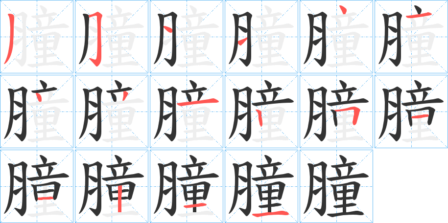 膧字笔顺写法