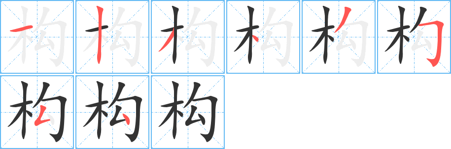 构字笔顺写法