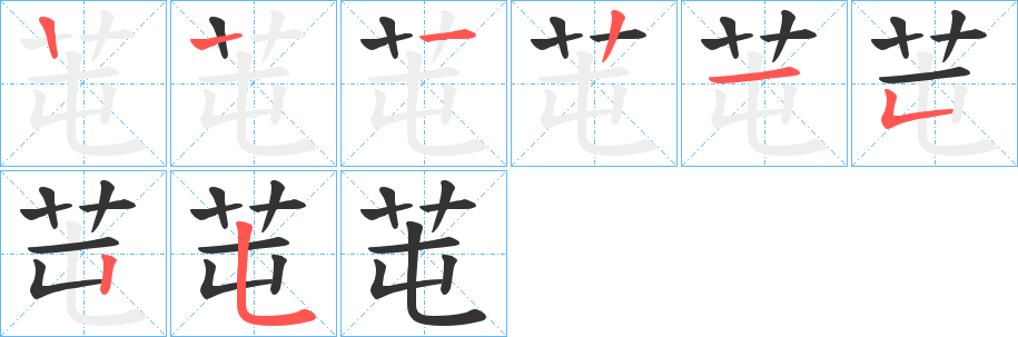 芚字笔顺写法