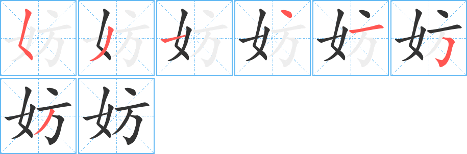 妨字笔顺写法