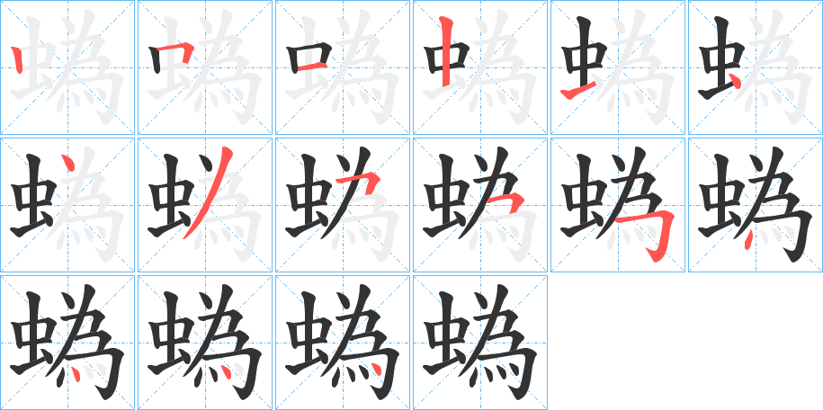 蟡字笔顺写法