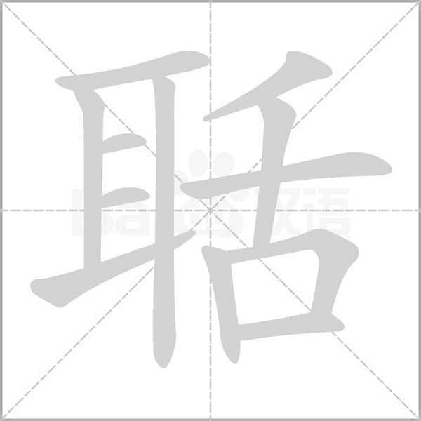 聒字笔顺动画