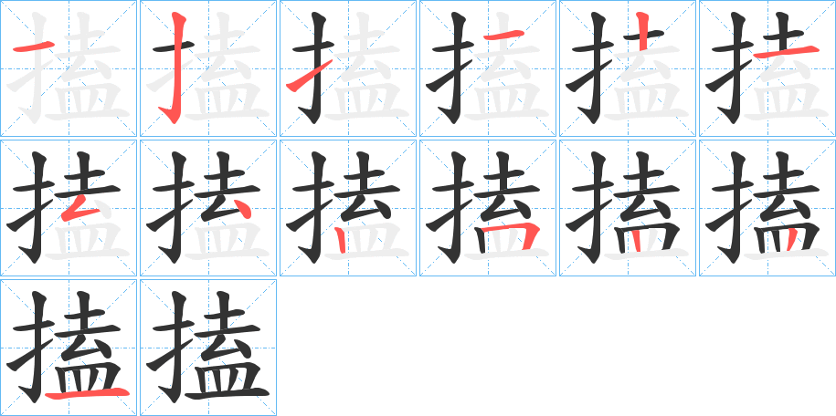搕字笔顺写法
