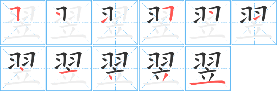 翌字笔顺写法