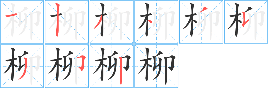 柳字笔顺写法