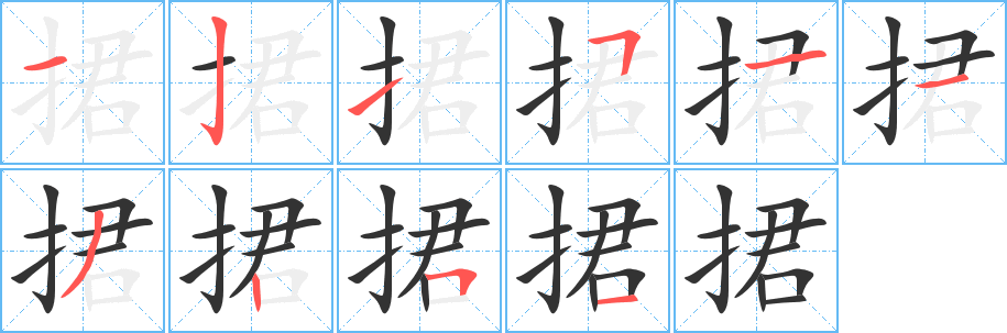 捃字笔顺写法