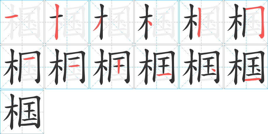 椢字笔顺写法