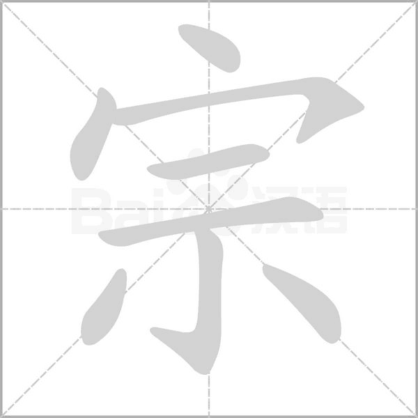 宗字笔顺动画