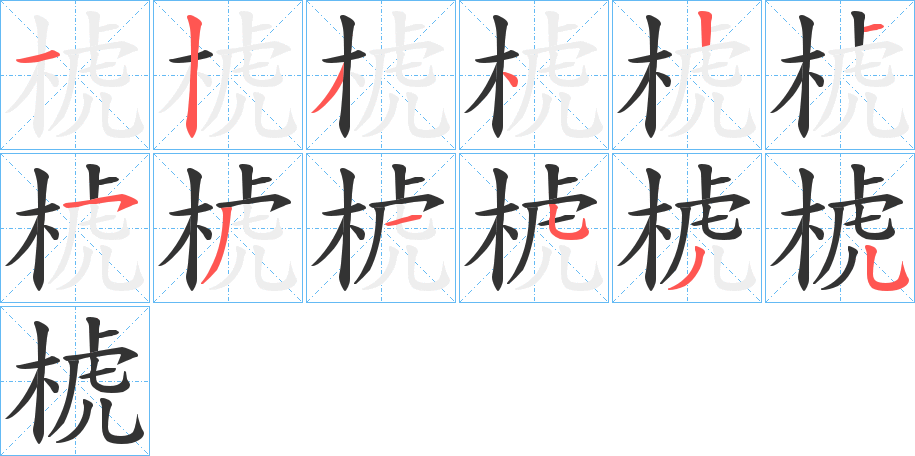 椃字笔顺写法