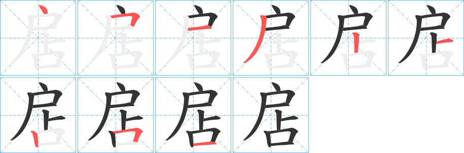 扂字笔顺写法