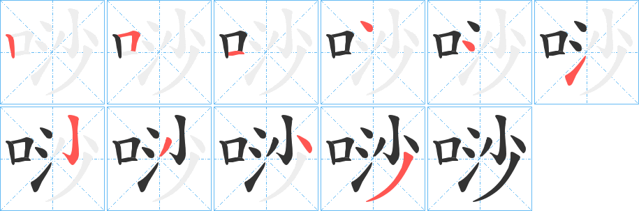 唦字笔顺写法