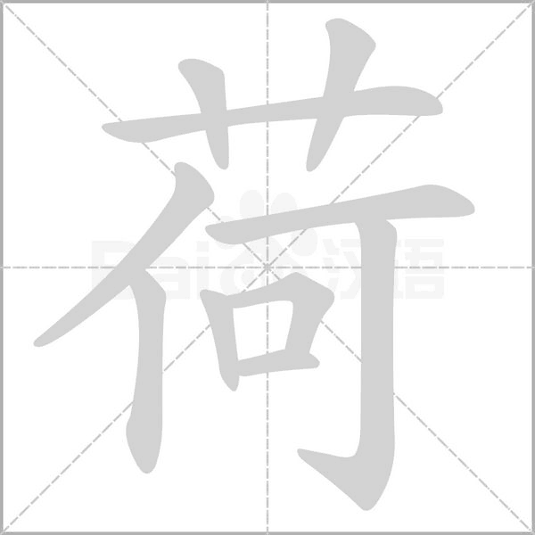 荷字笔顺动画