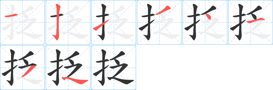 抸字笔顺写法