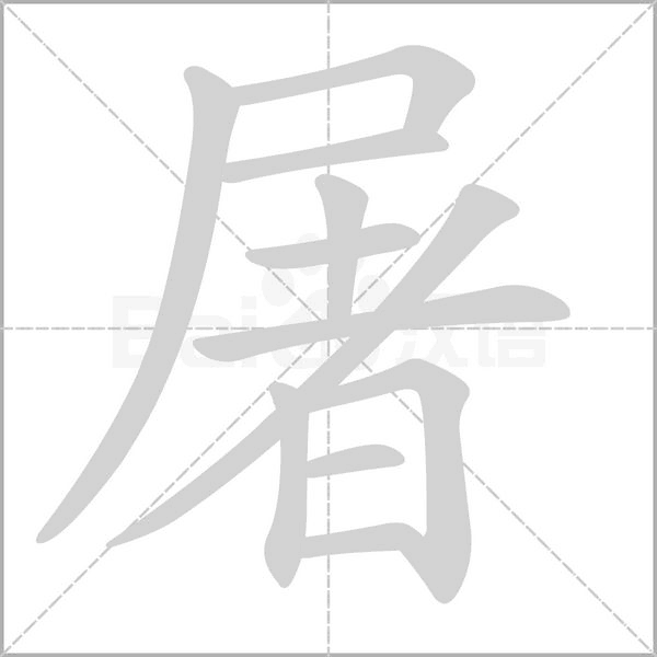屠字笔顺动画