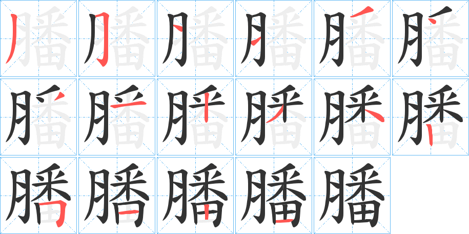 膰字笔顺写法