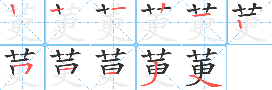 莄字笔顺写法