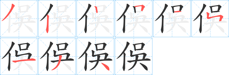 俁字笔顺写法