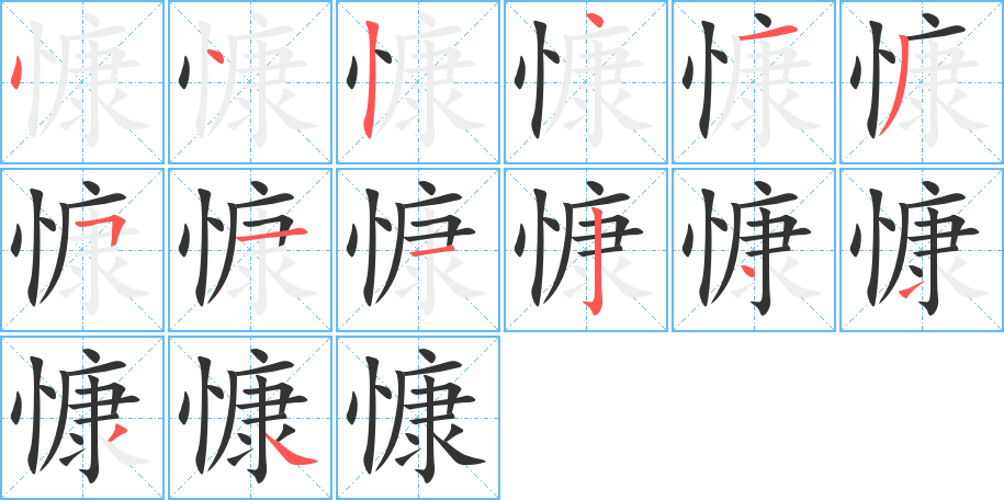 慷字笔顺写法