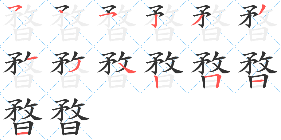 暓字笔顺写法