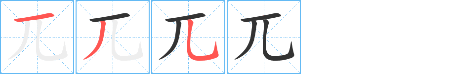 兀字笔顺写法