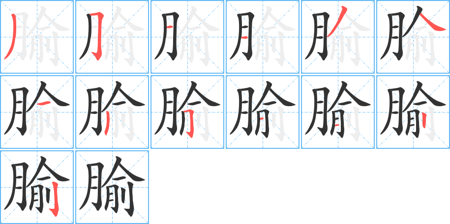 腧字笔顺写法