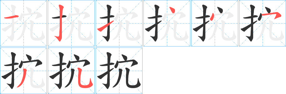 抭字笔顺写法