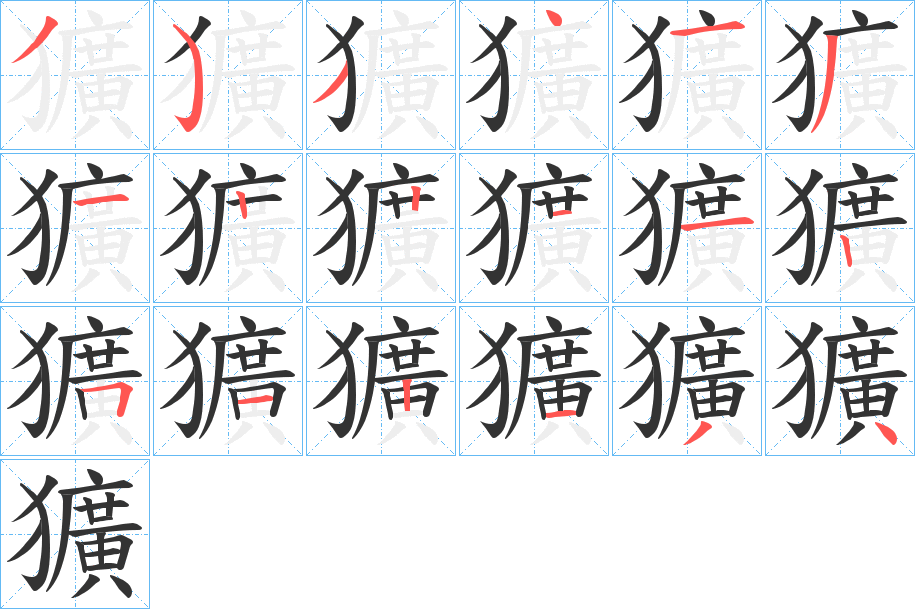 獷字笔顺写法