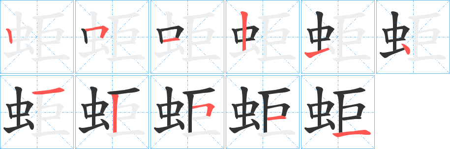 蚷字笔顺写法