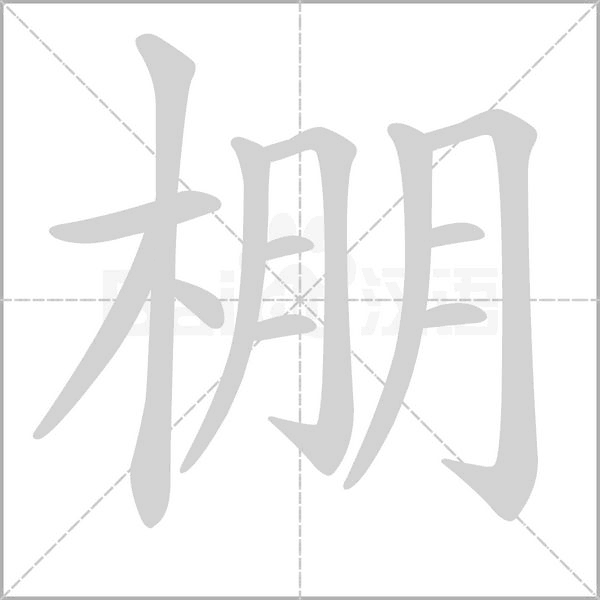 棚字笔顺动画