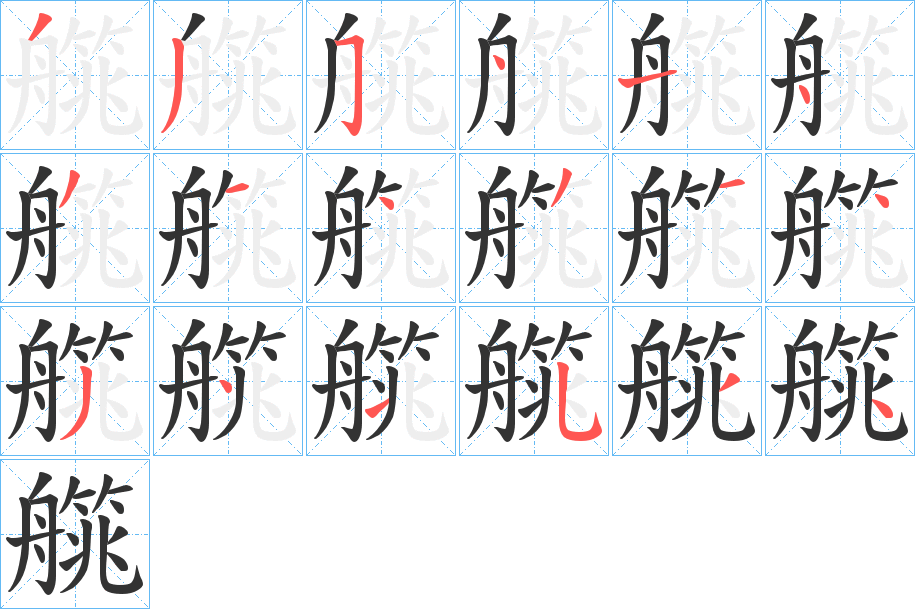 艞字笔顺写法