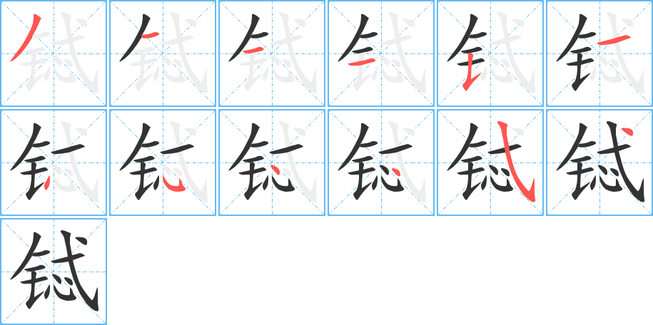 铽字笔顺写法