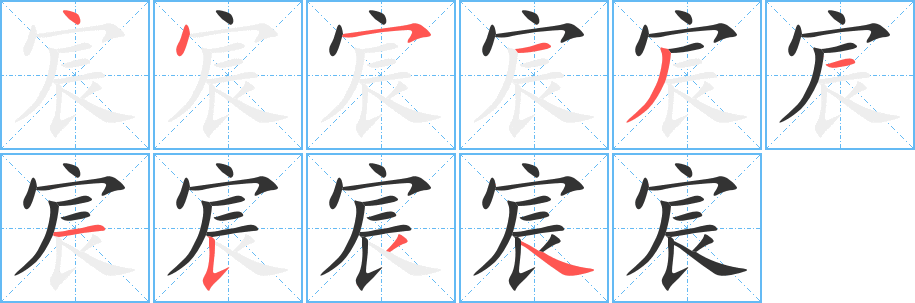 宸字笔顺写法
