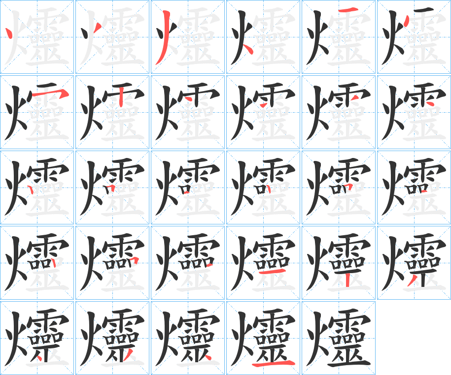 爧字笔顺写法