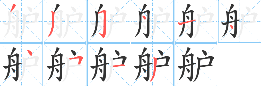 舮字笔顺写法