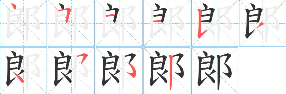郞字笔顺写法
