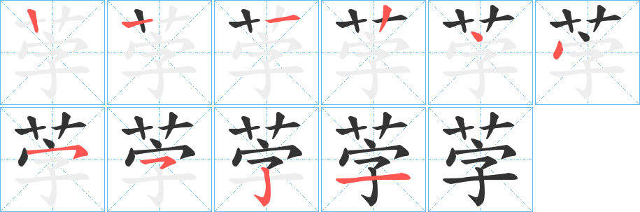 茡字笔顺写法