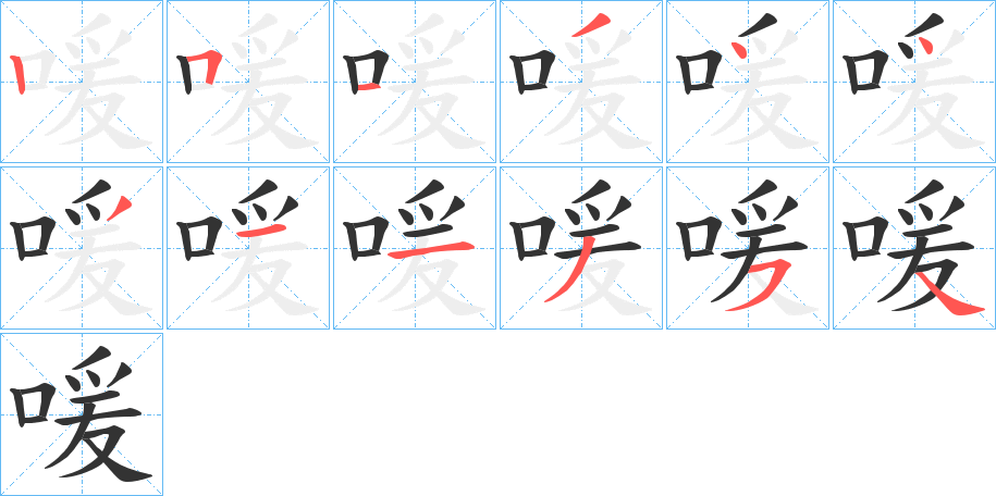 喛字笔顺写法