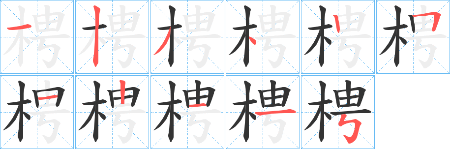 梬字笔顺写法
