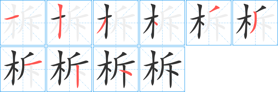 柝字笔顺写法