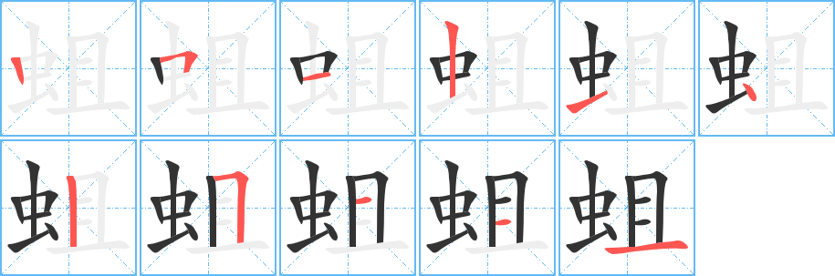 蛆字笔顺写法