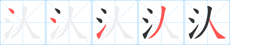 汄字笔顺写法