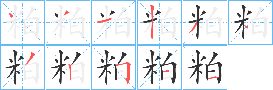 粕字笔顺写法
