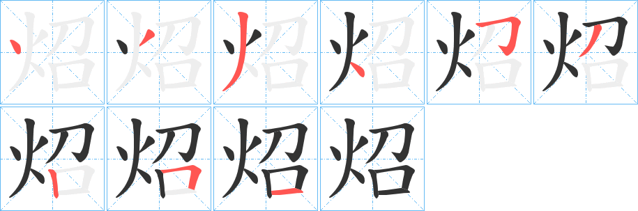 炤字笔顺写法