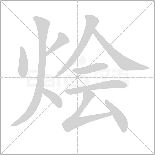 烩字笔顺动画