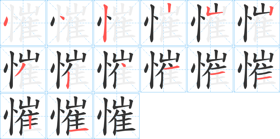 慛字笔顺写法